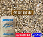 【送料無料】魚粕粉末　20kg［有機肥料,EM菌、EM、等販売］