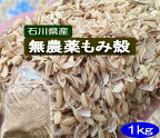 送料無料 「無農薬米・有機栽培米 の籾殻「もみがら」1kg」「籾殻、もみ殻、わら、稲藁、稲わら、稲ワラ、等販売」「無農薬」