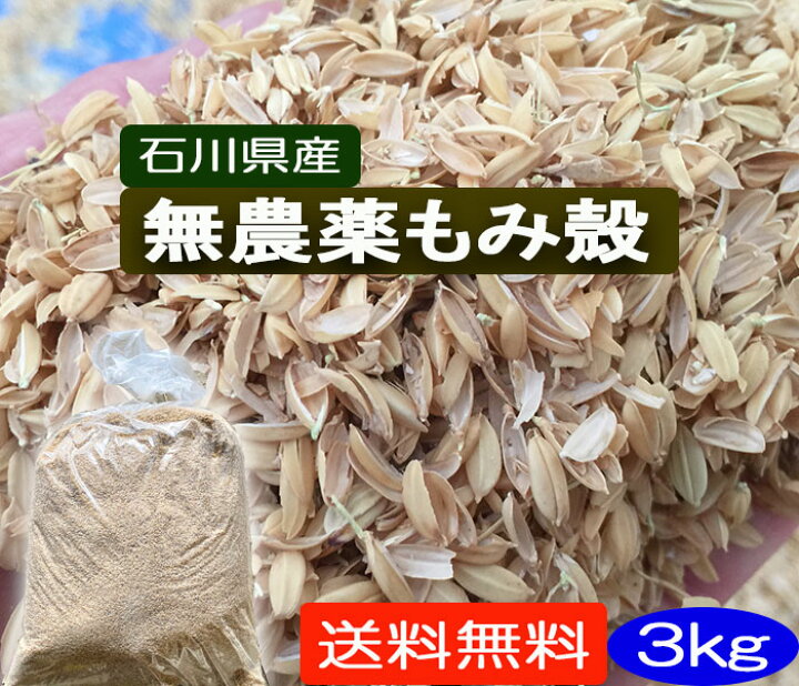 楽天市場 送料無料 無農薬米 有機米の籾殻 もみがら 3ｋｇ 籾殻 もみ殻 わら 稲藁 稲わら 稲ワラ 等販売 無農薬 ほんだ農場楽天市場店