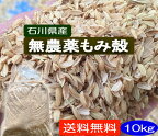 【送料無料】《もみがら》「無農薬米・有機栽培米の籾殻10kg」［籾殻、もみ殻、等販売「無農薬」