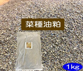 純正菜種油粕　1kg