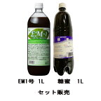 送料無料 EM1号「1L」＋糖蜜1L「セット販売」「EM菌」