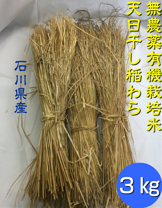 楽天市場】【送料無料】《稲わら》「無農薬米・有機栽培米 の稲藁  