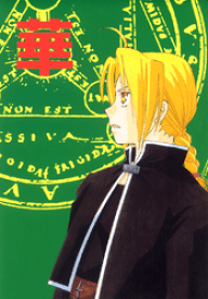 楽天市場 鋼の錬金術師 焔の通販 楽天市場 鋼の錬金術師 焔の通販