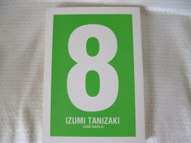 オリジナル -8- /IZUMI TANIZAKI /〈女性向同人誌〉【中古】afb