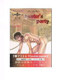 オリジナル -hunter's party〜狩人達の饗宴〜- /SECRET SERVICE /〈女性向同人誌〉【中古】afb