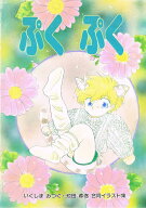 オリジナル -ぷくぷく- /王様CLUB/ふかふかPINK /〈女性向同人誌〉【中古】afb