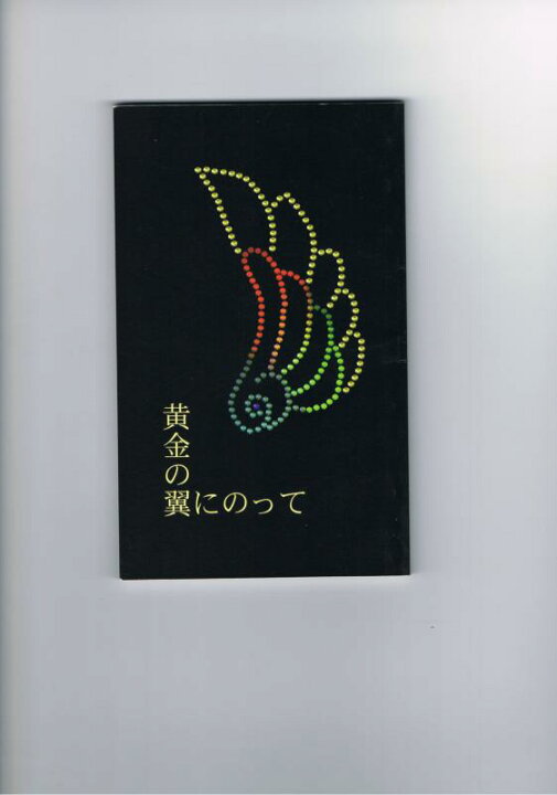 楽天市場 鋼の錬金術師 黄金の翼にのって Marigold 女性向同人誌 中古 Afb ほんダフル 楽天市場 鋼の錬金術師 黄金の翼にのって Marigold 女性向同人誌 中古 Afb ほんダフル