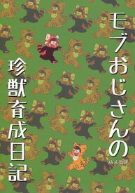 『送料無料！』おそ松さん -モブおじさんの珍獣育成日記- /なまごみ寿司 /〈女性向同人誌〉【中古】afb