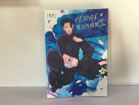 『送料無料！』呪術廻戦 -夏五再録集- /etwas /〈女性向同人誌〉【中古】afb