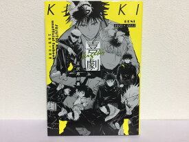 『送料無料！』呪術廻戦 -喜劇- /BENI /〈女性向同人誌〉【中古】afb