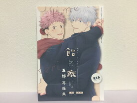 『送料無料！』呪術廻戦 -五悠再録集- /飴と蹴り /〈女性向同人誌〉【中古】afb