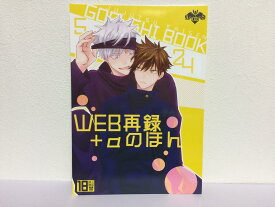 『送料無料！』呪術廻戦 -WEB再録+αのほん他 3冊セット- /ACORUS /〈女性向同人誌〉【中古】afb