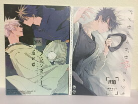 『送料無料！』呪術廻戦 -プランダラー、或いは他 4冊セット- /macoma /〈女性向同人誌〉【中古】afb