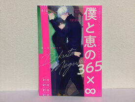 『送料無料！』呪術廻戦 -僕と恵の365×∞他 3冊セット- /nao /〈女性向同人誌〉【中古】afb