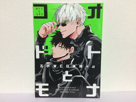 『送料無料！』呪術廻戦 -オトナとコドモ- /film /〈女性向同人誌〉【中古】afb