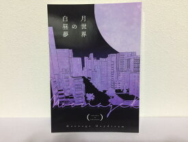 『送料無料！』吸血鬼すぐ死ぬ -月世界の白昼夢- /おはぎ亭 /〈女性向同人誌〉【中古】afb