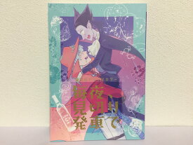 『送料無料！』吸血鬼すぐ死ぬ -毎夜、見切り発車で- /主催:ざくざくころり /〈女性向同人誌〉【中古】afb