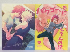 『送料無料！』僕のヒーローアカデミア -KRBKDAYS+バクゴー、なにしてんの!? 2冊セット- /うまみ贅沢出汁 /〈女性向同人誌〉【中古】afb