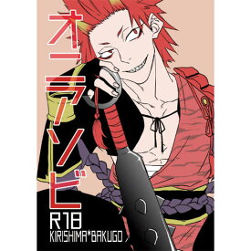 『送料無料！』僕のヒーローアカデミア -オニアソビ- /蟹鍼 /〈女性向同人誌〉【中古】afb