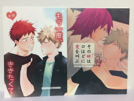 『送料無料！』僕のヒーローアカデミア -もう一度、ききたくて+その緋は口ほどに愛を叫ぶ 2冊セット- /背中の温もり /〈女性向同人誌〉【中古】afb