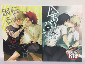 『送料無料！』僕のヒーローアカデミア -伝わらなくては困るなり+あまりハマらぬように 2冊セット- /AOAA /〈女性向同人誌〉【中古】afb