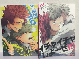 『送料無料！』僕のヒーローアカデミア -スイートニトロブルーム+イチャイチャしよ-ぜ!! 2冊セット- /粗忽屋ベイカー /〈女性向同人誌〉【中古】afb
