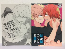 『送料無料！』僕のヒーローアカデミア -男なら細けェことは気にすんな+あの日願った君は隣 2冊セット- /黄昏ロジック /〈女性向同人誌〉【中古】afb