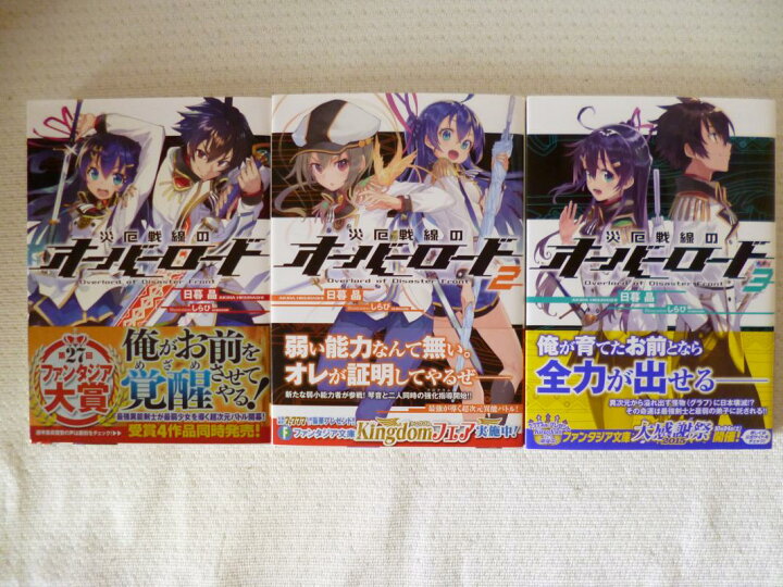 楽天市場 災厄戦線のオーバーロード 1 3巻セット Kﾌｧﾝﾀｼﾞｱひ8 1 日暮晶 しらび セット本 中古 Afb ほんダフル