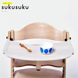 すくすくチェアプラス テーブル付専用テーブルマット すくすくチェア sukusuku+ すくすくチェア専用 ダイニングチェア ベビーチェア yamatoya 大和屋