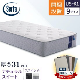 サータ マットレス【ナチュラルスイート7.7】開梱設置 ポケットコイル 日本製 シングル セミダブル ダブル クイーン キング【7.7インチ 厚さ31cm 超高集積 5ゾーン サータスイート】極厚 体圧分散 ラテックス 仰向け 腰 肩 ベッド Serta 正規品 PS SD D Q1 Q2 SK K1 US SS