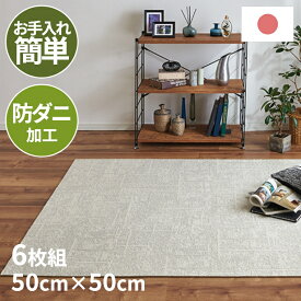 ラグマット タイルカーペット ユニットラグ 防炎 防ダニ ホテルライク デザイン アクセントカラー 制電 落ち着き 柔らかい すべり止め 丈夫 色褪せにくい 耐久性 長持ち 美しさ 維持 日本製 ペット対応 洗える 清潔 リビング ダイニング 寝室 子供部屋