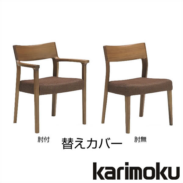 カリモク　肘付食堂椅子　食堂椅子用カバー　KC6150　KC6155 | 家具のホンダ
