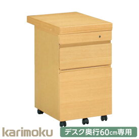 カリモク 学習家具 ボナシェルタ Buona scelta ワゴン ST0057 奥行60cm専用