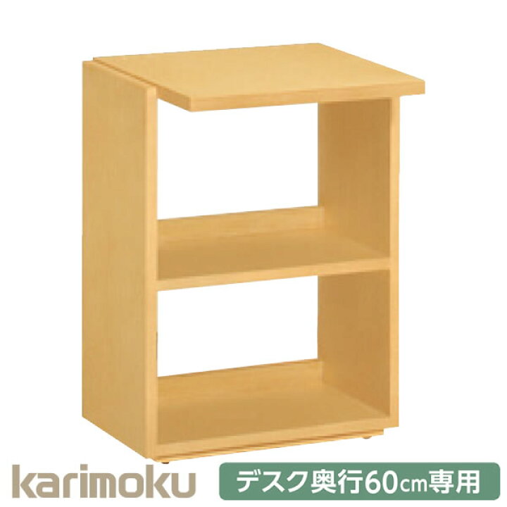 楽天市場】カリモク ボナシェルタ 学習家具 Buona scelta サイドラック 