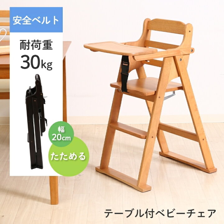 楽天市場】ベビーチェア たためる 木製 ハイチェア 折りたたみ 耐荷重 