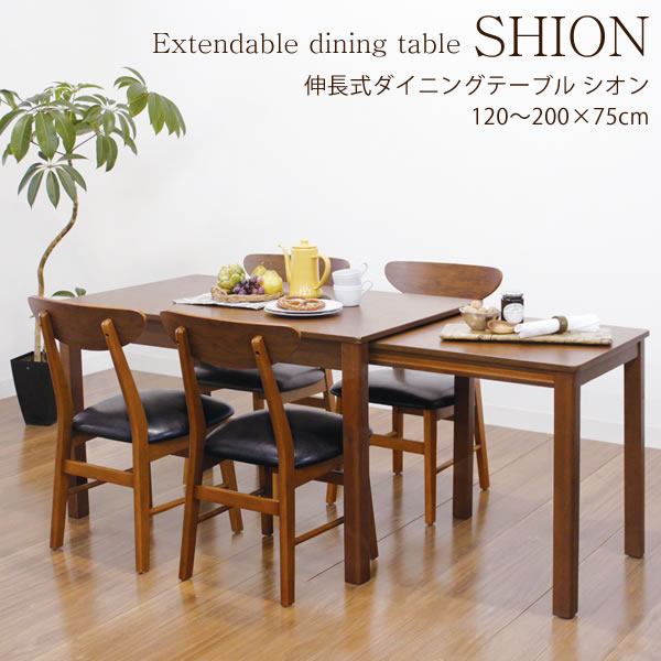伸長式ダイニングテーブル　SHION シオン　【テーブルのみ】 テーブル デスク　120〜200×75cm|ダイニング 4人 6人 伸びる  補助テーブル | 家具のホンダ