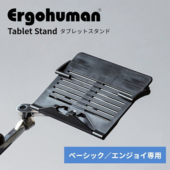 楽天市場】タブレット スタンド エルゴヒューマン 【ベーシック 
