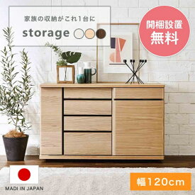 サイドボード 幅120cm storage ストレージ 3色 コンセント付き テレビボード キャビネット 収納棚 ローボード リビング収納 リビングボード チェスト シェルフ テレビ台 スリム ウォールナット ナチュラル ホワイト 開梱設置費込 日本製 国産 スライド棚 引き戸