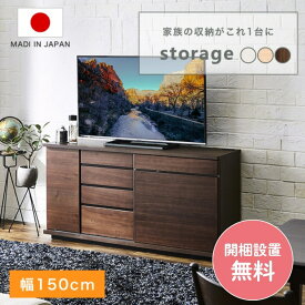 サイドボード キャビネット ウォールナット 【開梱設置費込 ストレージ 幅150cm】テレビボード TVボード チェスト リビングボード 棚 収納 整理 おしゃれ ホワイト ナチュラル コンセント 完成品 北欧 白 収納家具 シンプル 引き出し 扉付き モダン 本棚