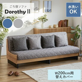 【専用替えカバー単品】 ソファ カバー ソファベッド ごろ寝ソファ 洗える Dorothy2 ドロシー2 替えカバー 幅200cm 専用カバー 専用替えカバー ファブリック 布 無地 3人掛け 3人 200 ファスナ