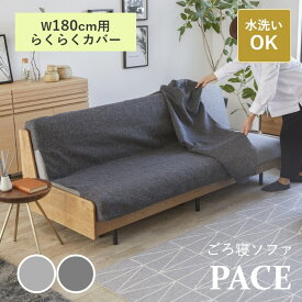 【専用カバー単品】 ソファ カバー ソファベッド ごろ寝ソファ 洗える PACE ペース らくらくカバー 幅180cm 専用カバー ファブリック 布 無地 3人掛け 3人 180 着脱 簡易的 着脱簡単 洗濯機 水洗