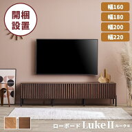 テレビ台 テレビボード テレビ台 おしゃれ 完成品 ローボード 【幅160cm】 【幅180cm】 【幅200cm】 【幅…