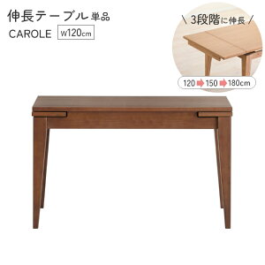 ダイニングテーブル 木製 伸長 カロル 120 伸長テーブル 伸長テーブル 幅 120 150 180 ウォールナット オーク 伸縮 両サイド 伸びる 調節 テーブル 単品 食卓 天然木 木目 省スペース ダイニング