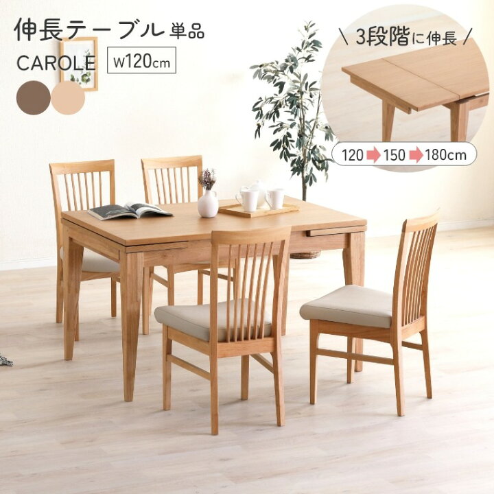 楽天市場】ダイニングテーブル テーブル 木製 伸長 カロル 120 伸長 