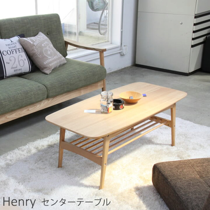 楽天市場】天然木 北欧 ローテーブル ヘンリー Henry センターテーブル 
