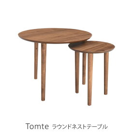 ラウンドテーブル 北欧 天然木 シンプルモダンデザイン ウォールナット突板使用 円形 ローテーブル トムテ Tomte ラウンドネストテーブル M&Sセット|センターテーブル リビングテーブル 親子テーブル