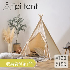 ティピーテント テント tipi tent 高さ150cm 幅120cm GLS-93IV 室内用 おしゃれ 可愛い シンプル ナチュラル カントリー調 カーテン紐 傷防止 キズ防止 キズ 傷 防止 コンパクト 収納