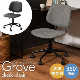 オフィスチェア シンプル【Grove desk chair グローヴデスクチェア】肘無し デスクチェア【幅56 奥行き61 高さ82～91cm】チェア 回転式 ワークチェア 在宅 昇降式 コンパクト 背もたれ フィット デザイン ゆったり ファブリック クロスレザー 椅子 オフィスチェア PCチェア