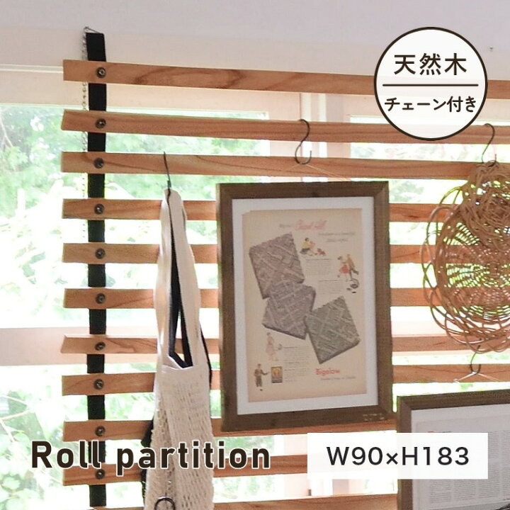 楽天市場】ブラインド 木製 パーテーション ウッド【ロール 